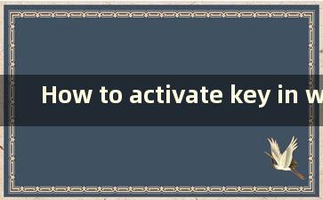 How to activate key in windows（如何在windows中激活office）